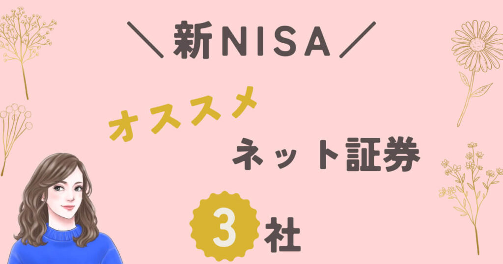 新NISA50代にもおすすめネット証券