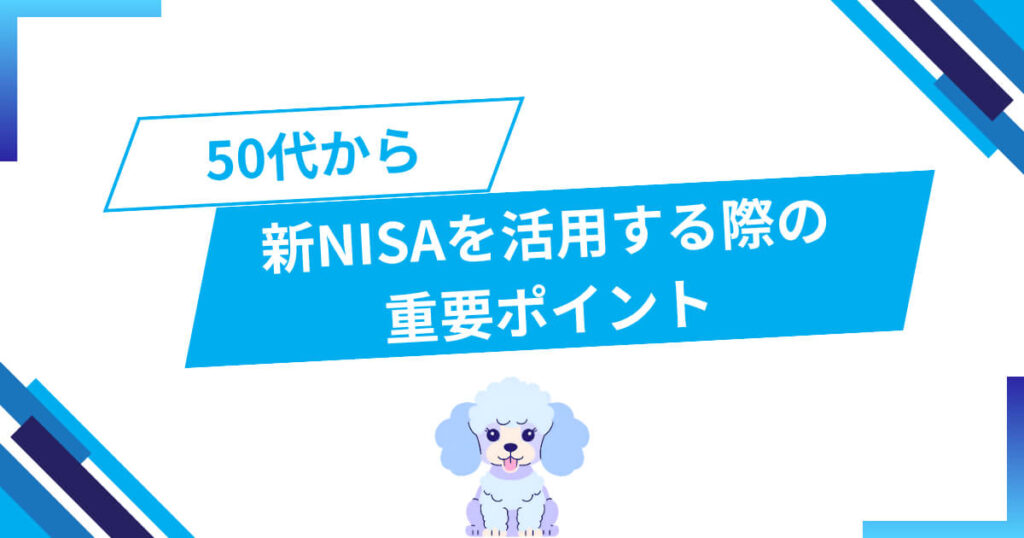 50代から新NISAを活用する際の重要ポイント