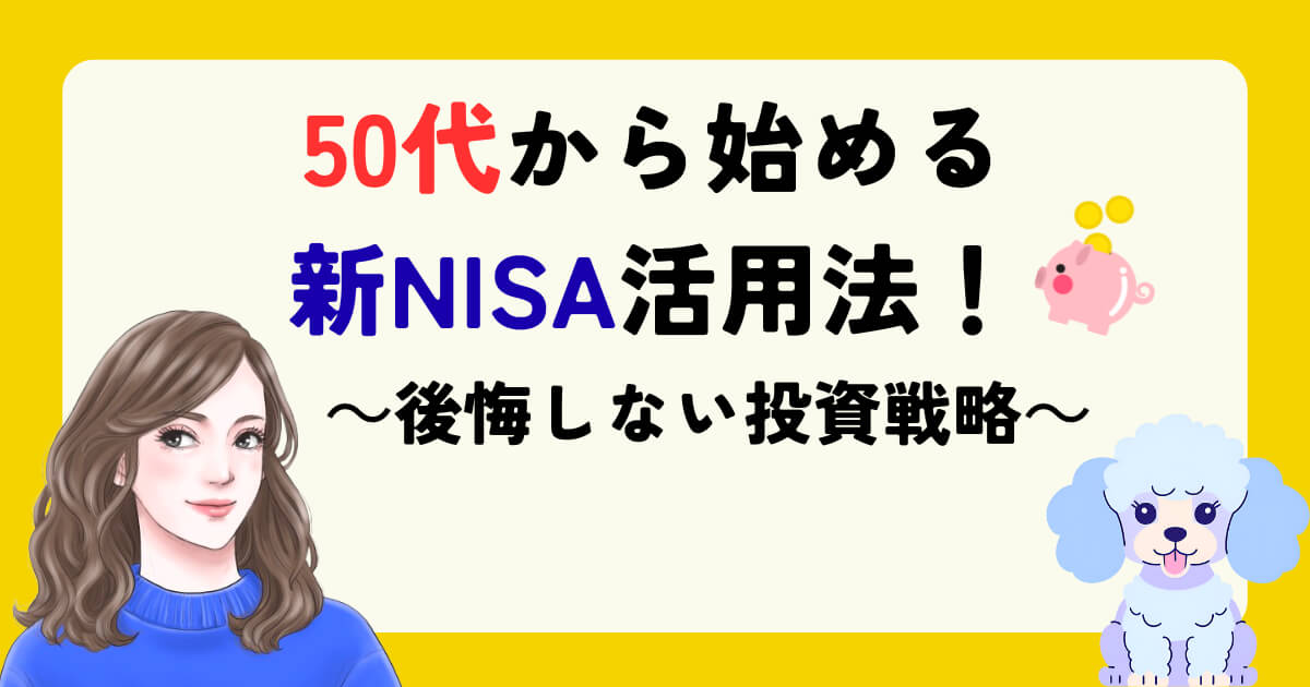 【新常識】50代から始める新NISA活用法！後悔しない投資戦略まとめ