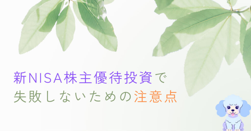 新NISA株主優待投資で失敗しないための注意点