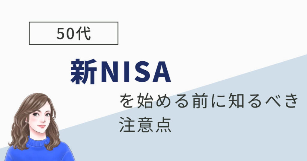 50代が新NISAを始める前に知るべき注意点