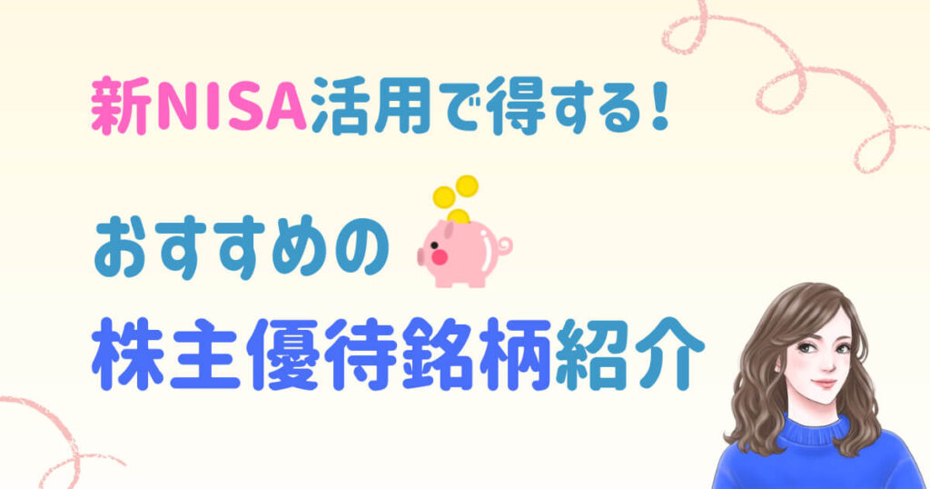 新NISA活用で得する！おすすめの株主優待銘柄紹介