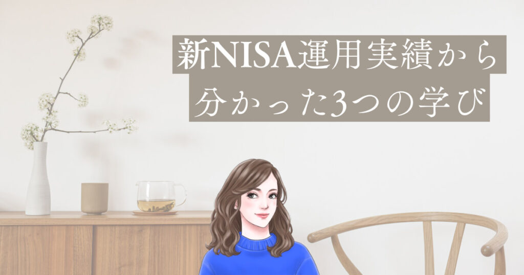 アイキャッチ画像　新NISA運用実績から分かった3つの学び