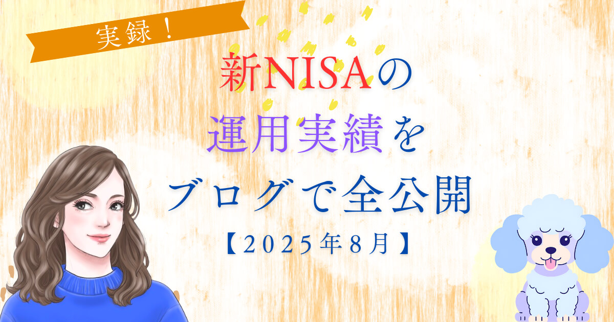 実録！新NISAの運用実績をブログで全公開【2025年8月】