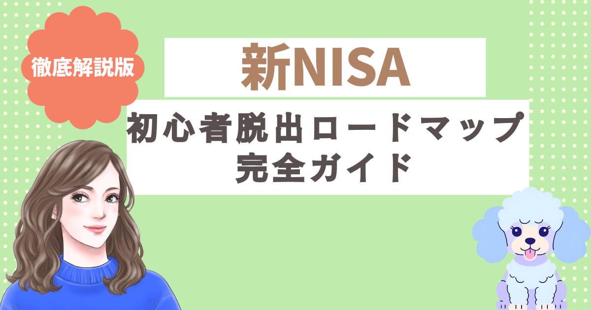 【徹底解説版】新NISA初心者脱出ロードマップ完全ガイド