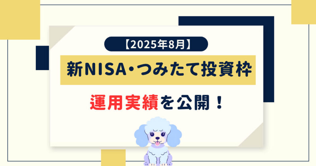 新NISA・つみたて投資枠の運用実績を公開！【2025年8月】