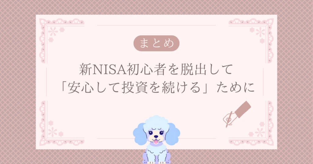 まとめ|新NISA初心者を脱出して「安心して投資を続ける」ために