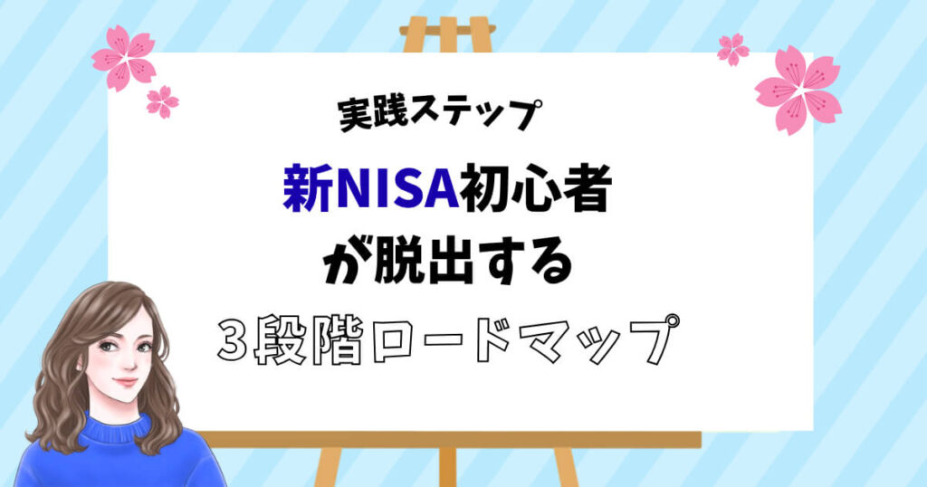 実践ステップ|新NISA初心者が脱出する3段階ロードマップ