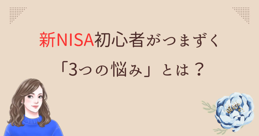 新NISA初心者がつまずく「3つの悩み」とは?