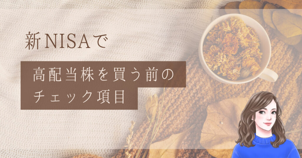 新NISAで高配当株を買う前のチェック項目