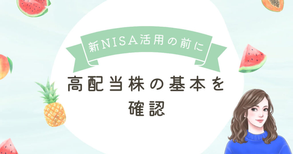 新NISA活用の前に高配当株の基本を確認
