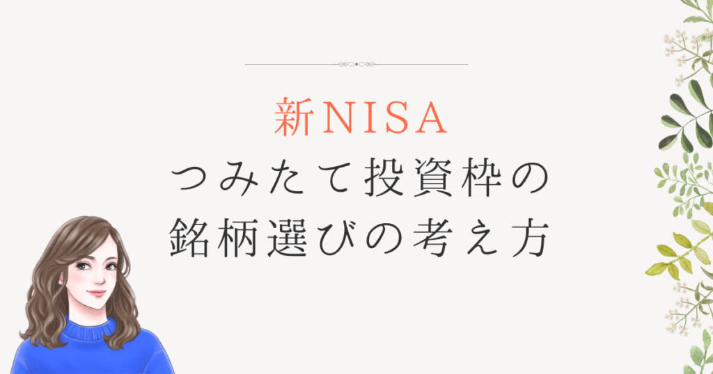 アイキャッチ画像　新NISAつみたて投資枠の銘柄選びの考え方
