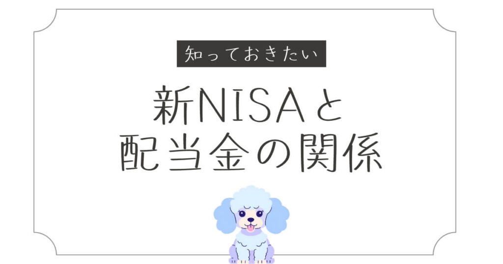 知っておきたい新NISAと配当金の関係