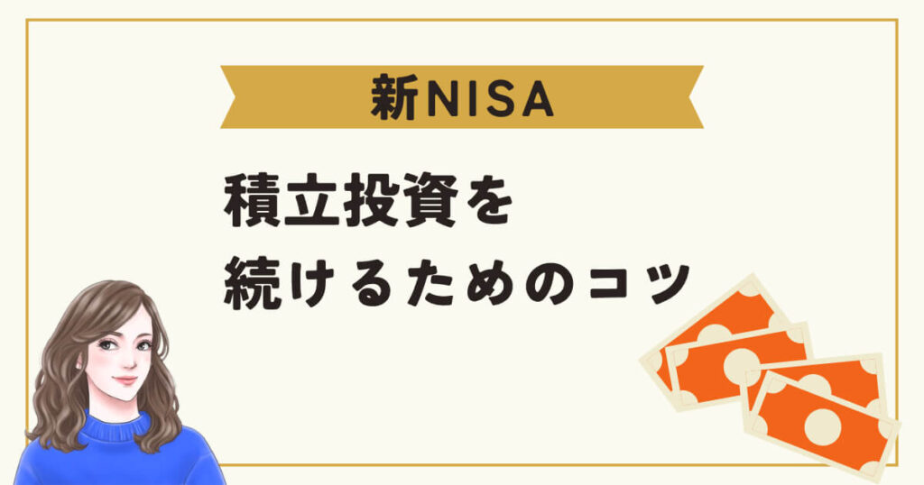 新NISA積立投資を続けるためのコツ
