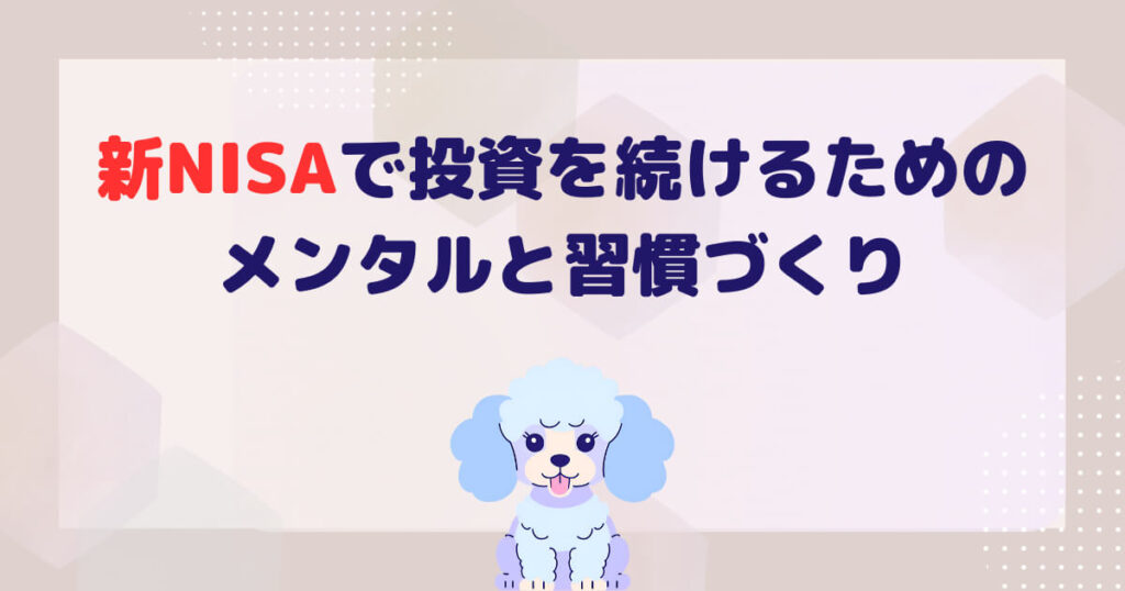 新NISAで投資を続けるためのメンタルと習慣づくり