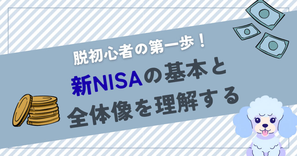 脱初心者の第一歩!新NISAの基本と全体像を理解する