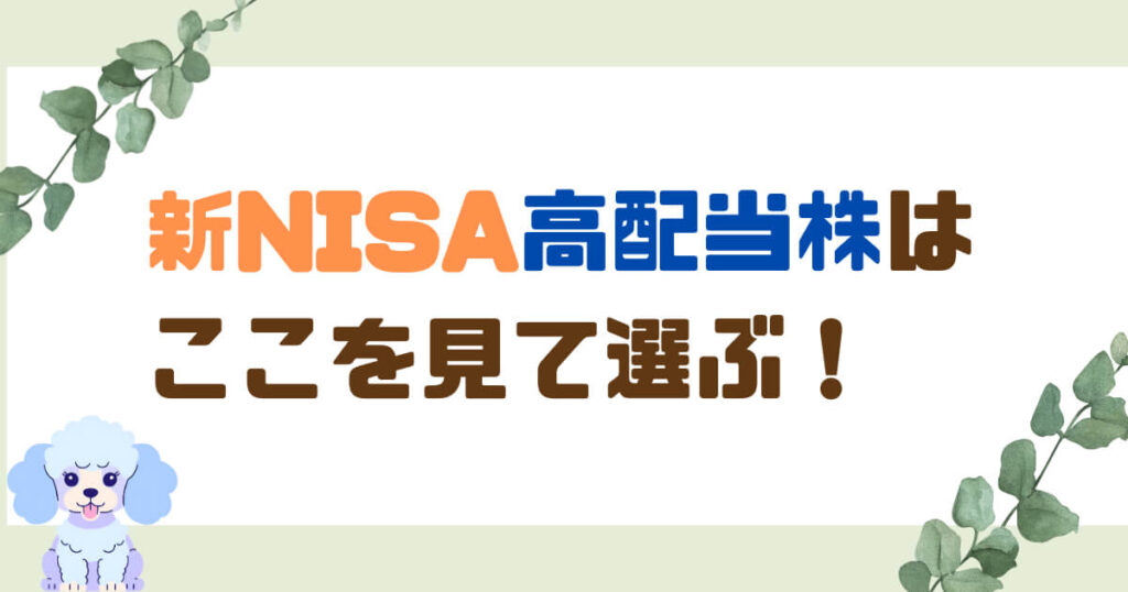 新NISA高配当株はここを見て選ぶ!