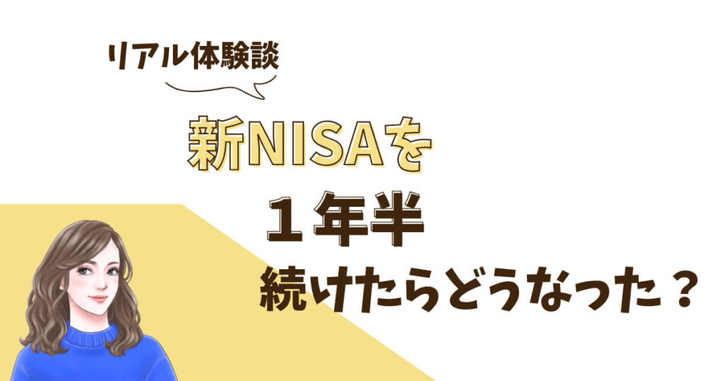 リアル体験談|新NISAを1年半続けたらどうなった?