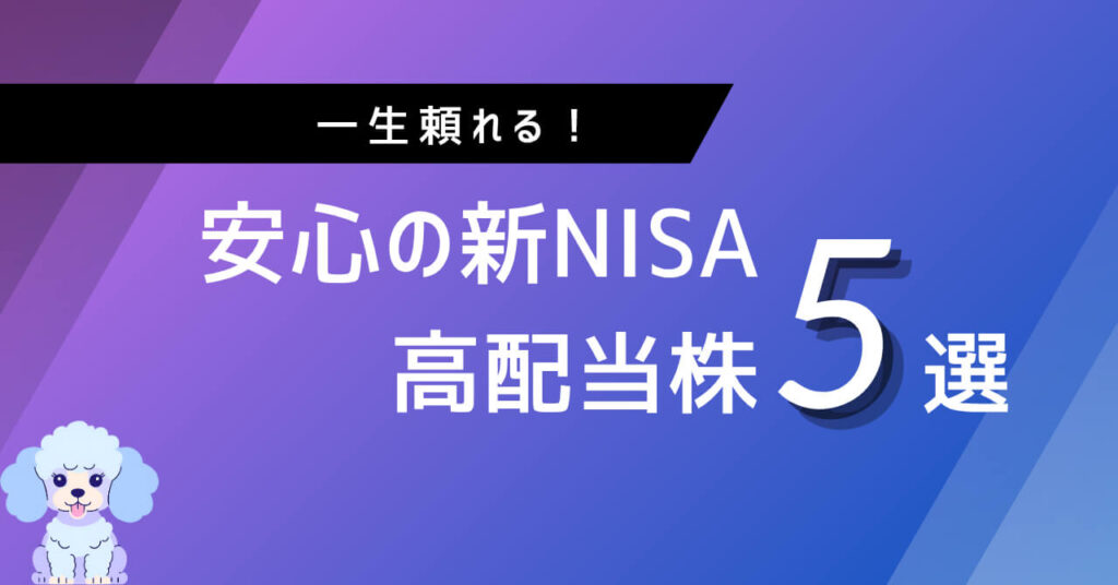 一生頼れる!安心の新NISA高配当株5選