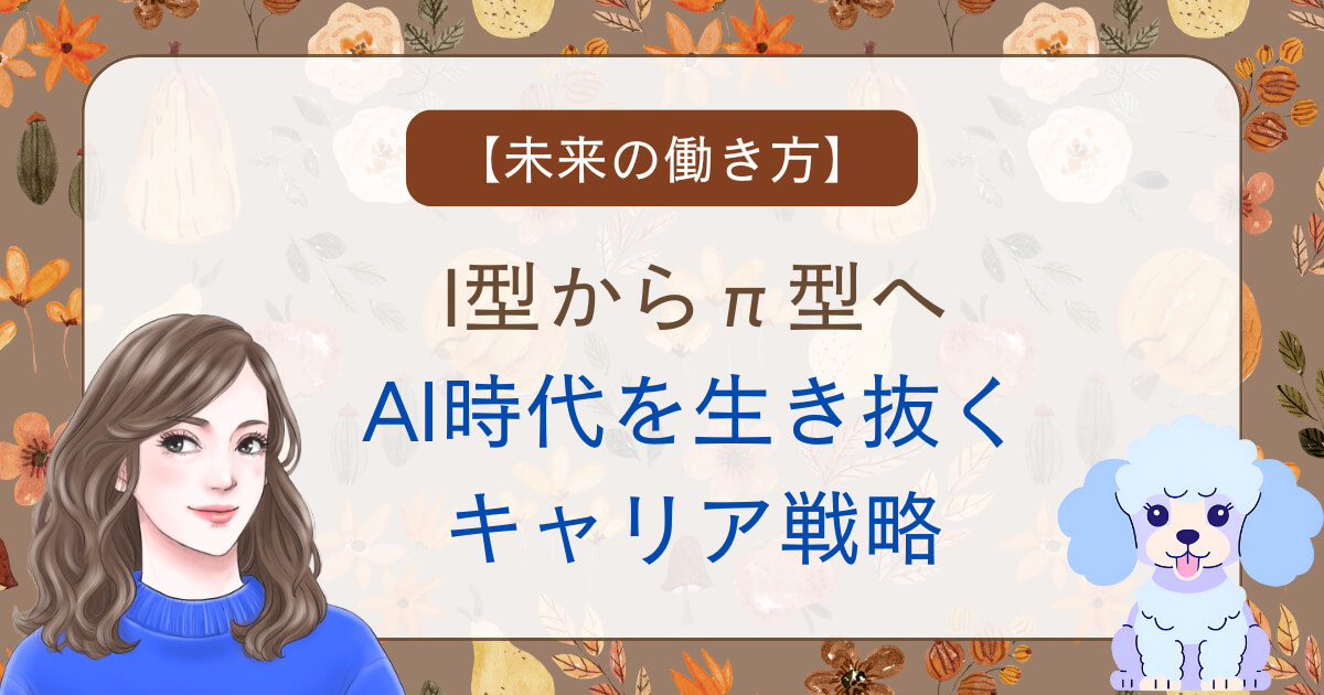 【未来の働き方】I型からπ型へ｜AI時代を生き抜くキャリア戦略