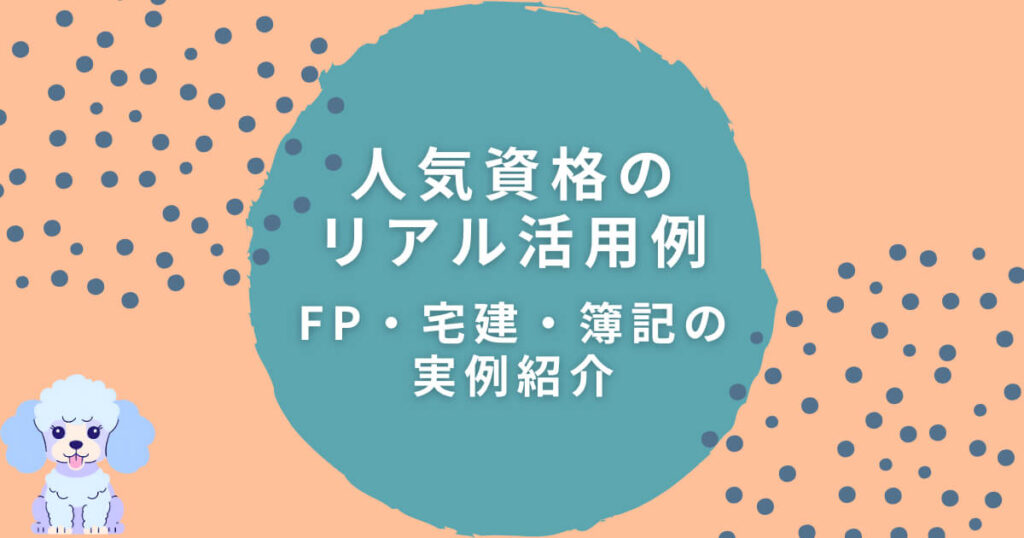 人気資格のリアル活用例|FP・宅建・簿記の実例紹介
