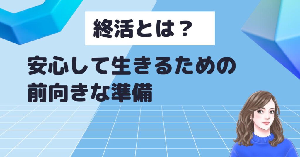 終活とは?安心して生きるための前向きな準備