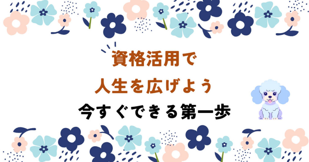 資格活用で人生を広げよう|今すぐできる第一歩