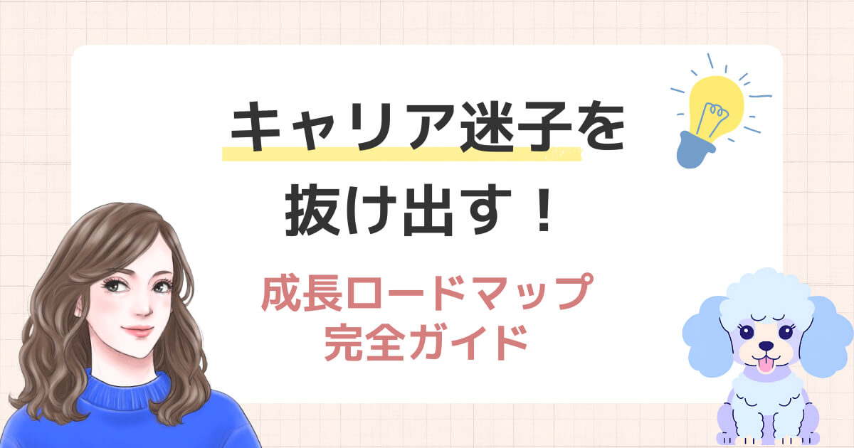キャリア迷子を抜け出す！成長ロードマップ完全ガイド