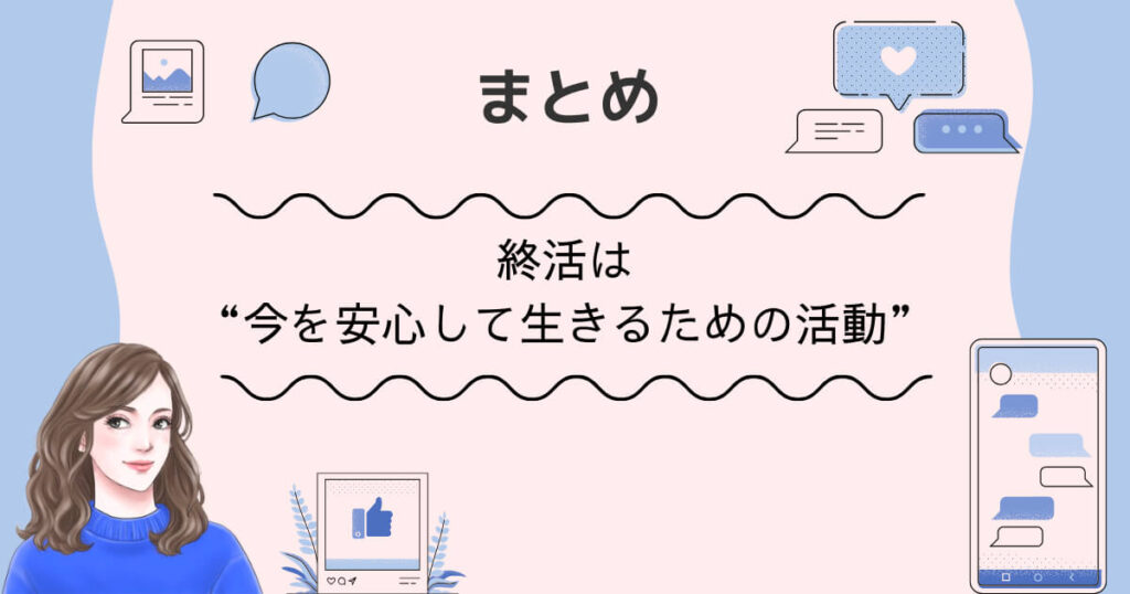 まとめ|終活は“今を安心して生きるための活動”