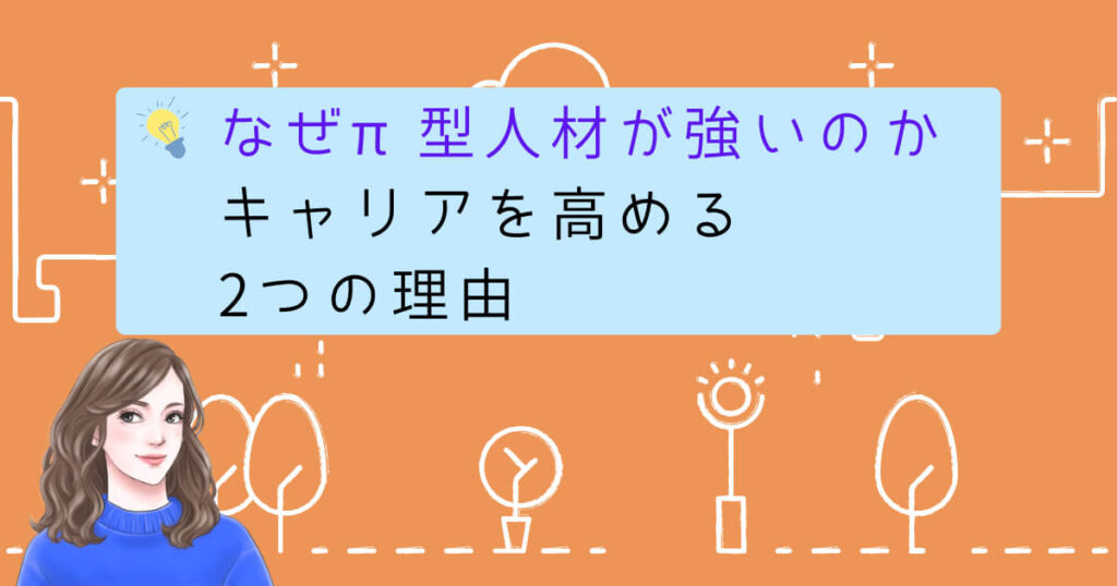 なぜπ型人材が強いのか|キャリアを高める2つの理由