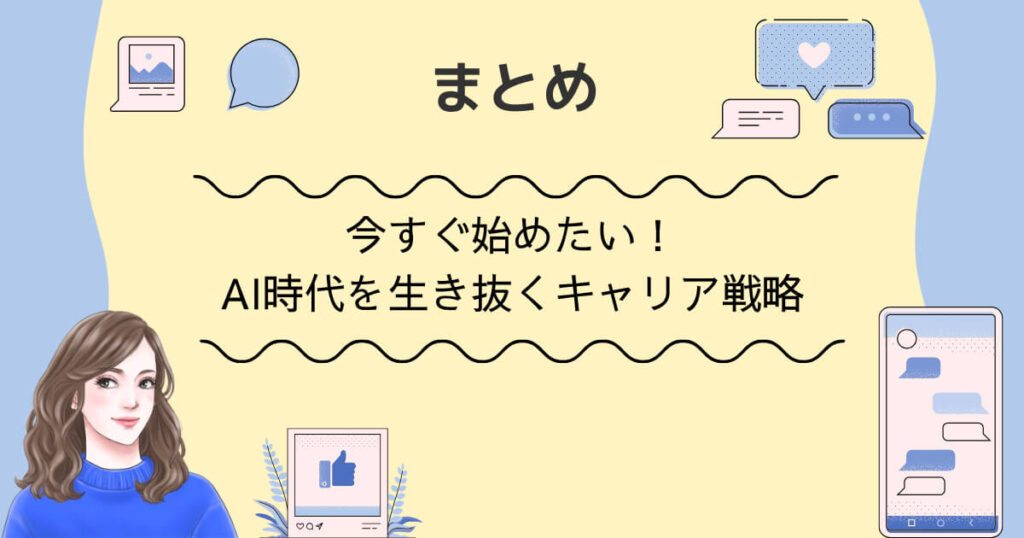 まとめ|今すぐ始めたい!AI時代を生き抜くキャリア戦略