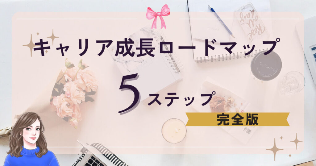 キャリア成長ロードマップ【5ステップ完全版】