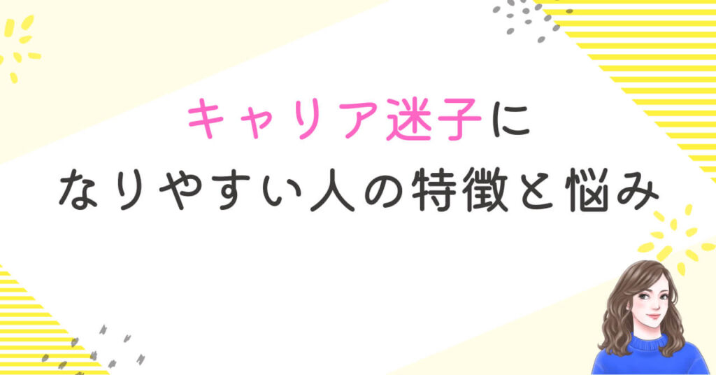キャリア迷子になりやすい人の特徴と悩み