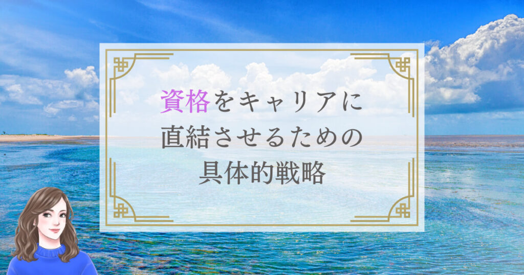 資格をキャリアに直結させるための具体的戦略