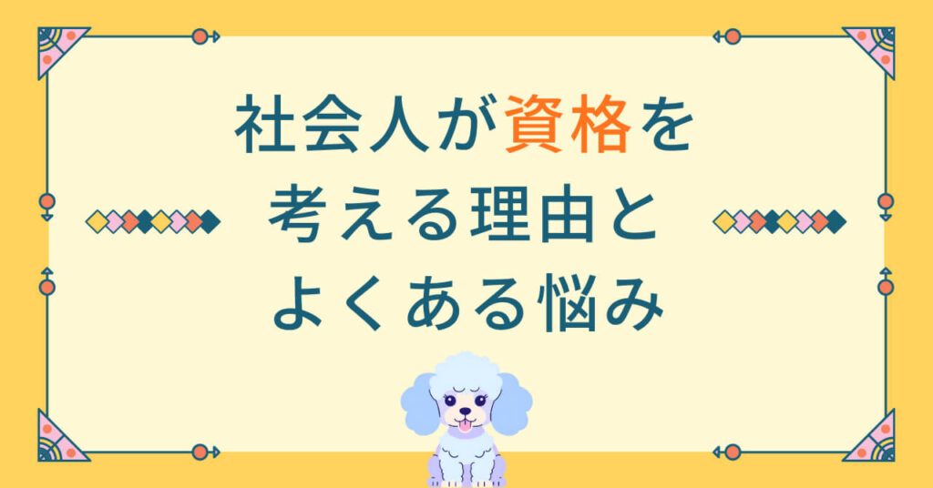 社会人が資格を考える理由とよくある悩み