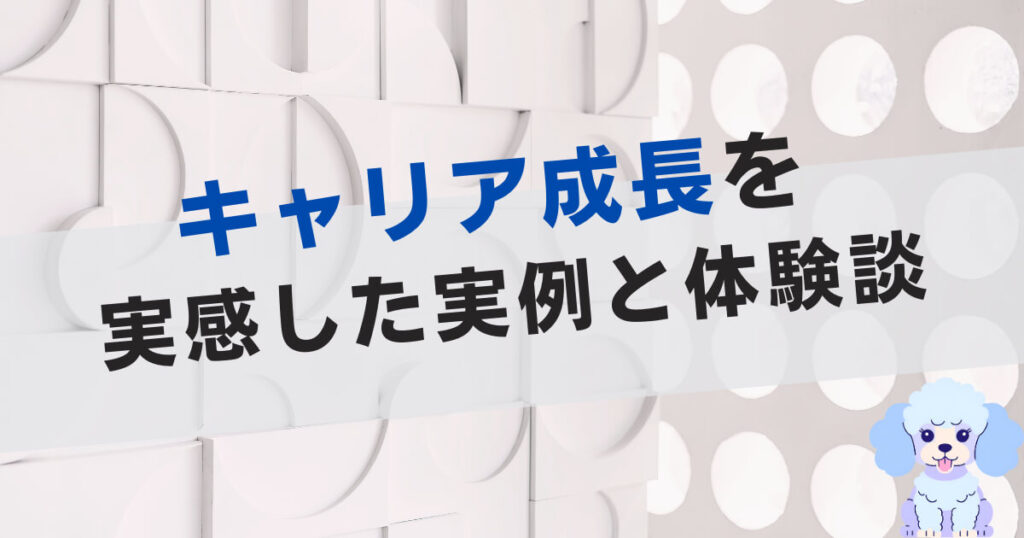 キャリア成長を実感した実例と体験談