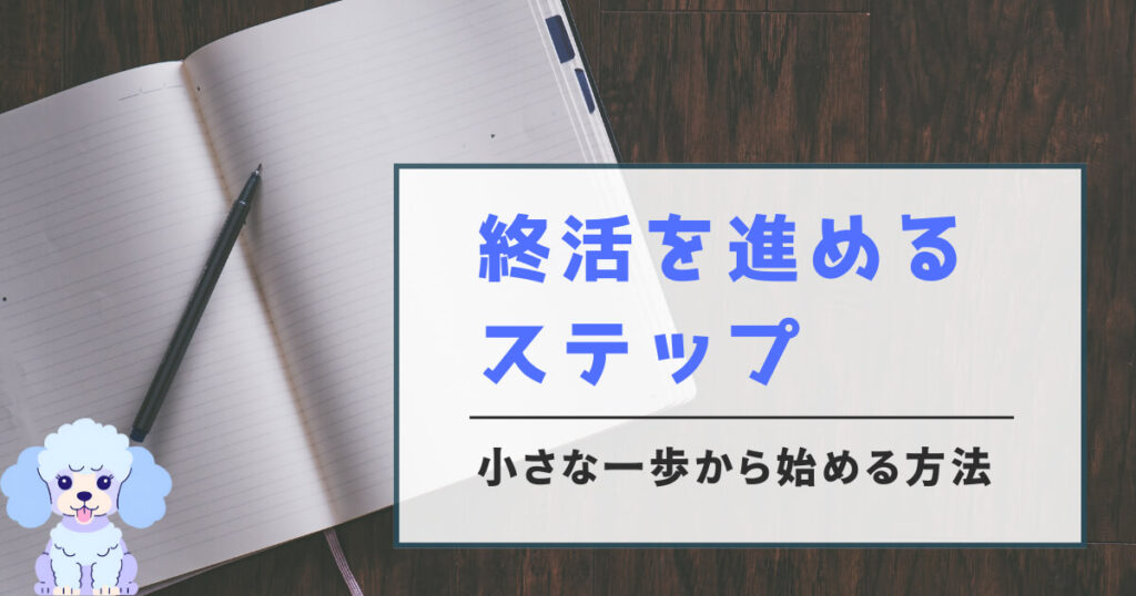 終活を進めるステップ|小さな一歩から始める方法
