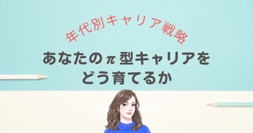 年代別キャリア戦略|あなたのπ型キャリアをどう育てるか