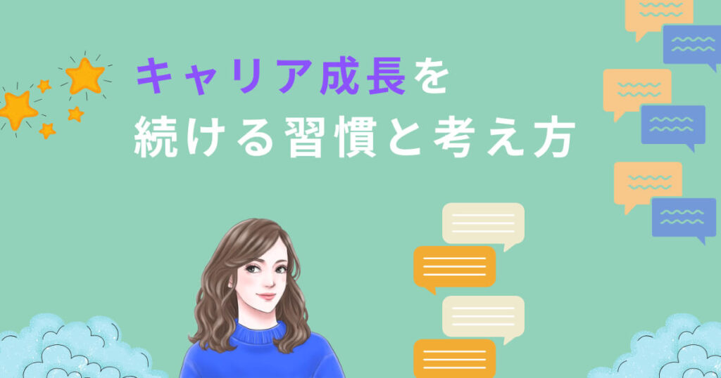 キャリア成長を続ける習慣と考え方