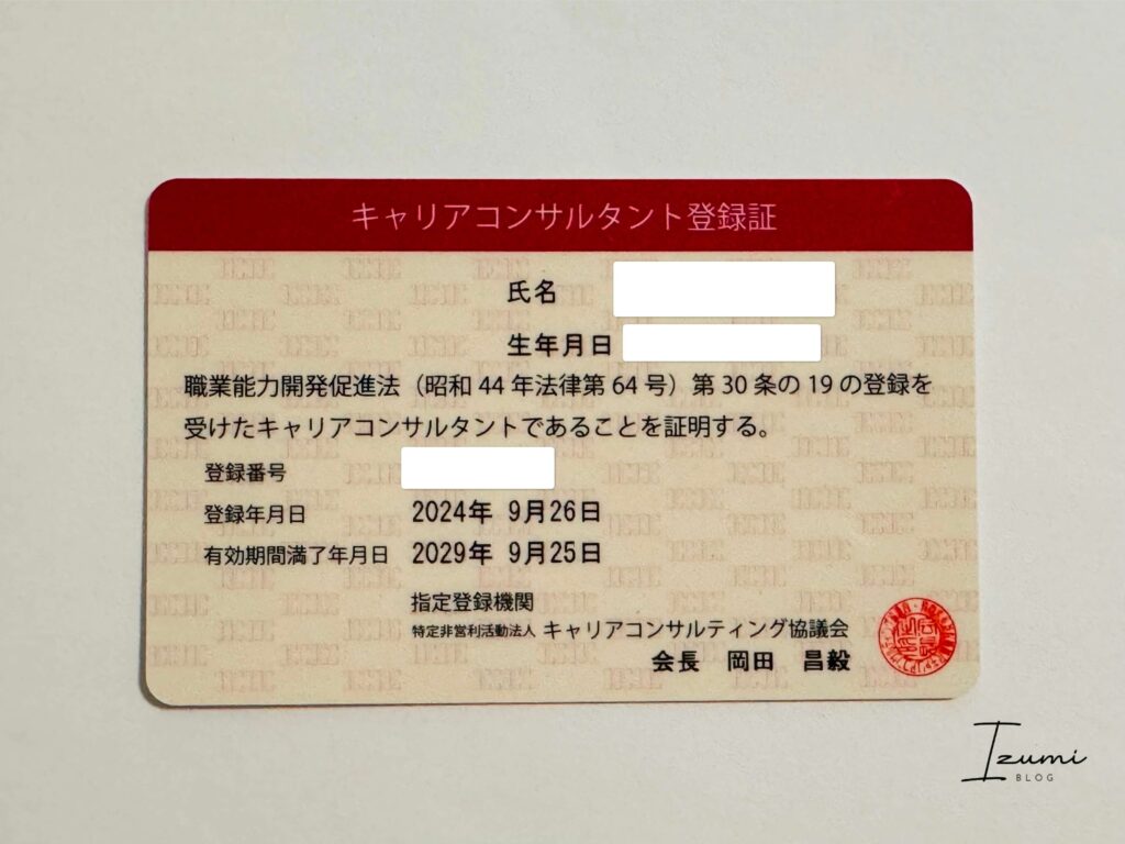 国家資格キャリアコンサルタント資格証明書