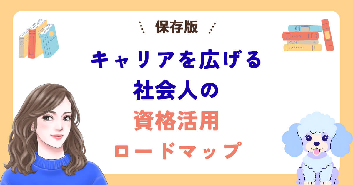【保存版】キャリアを広げる社会人の資格活用ロードマップ