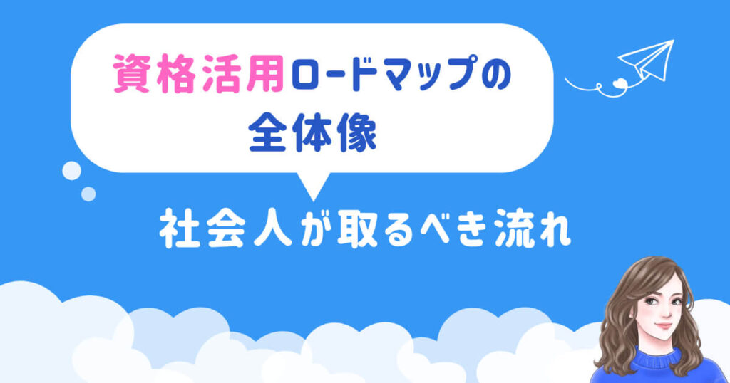 資格活用ロードマップの全体像|社会人が取るべき流れ