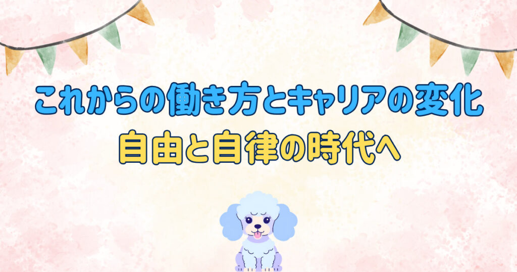 これからの働き方とキャリアの変化|自由と自律の時代へ