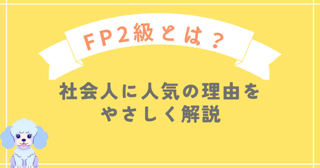 FP2級とは?社会人に人気の理由をやさしく解説