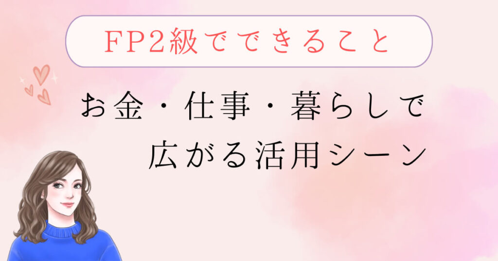 FP2級でできること|お金・仕事・暮らしで広がる活用シーン