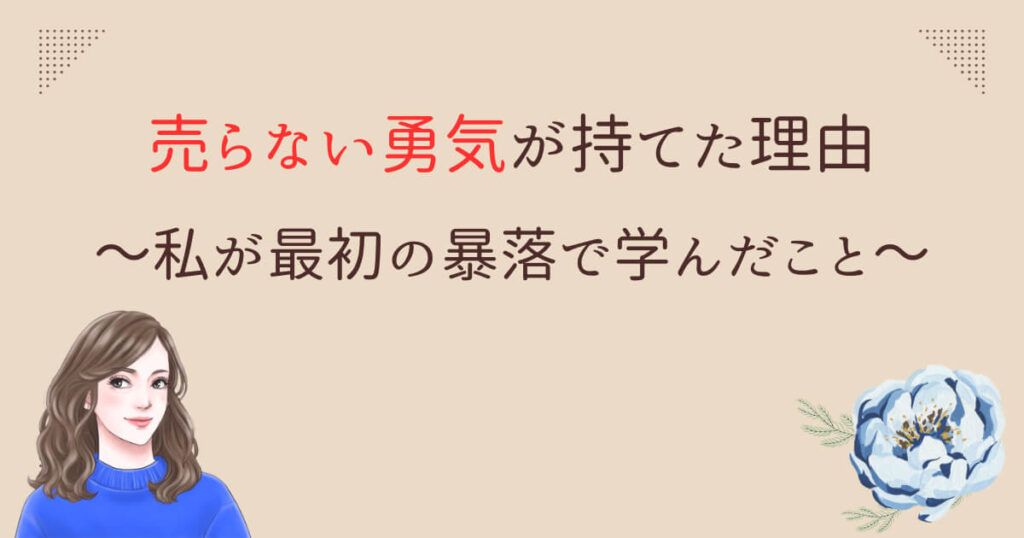 売らない勇気が持てた理由｜私が最初の暴落で学んだこと