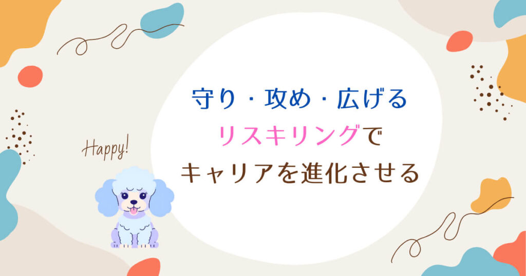 守り・攻め・広げるリスキリングでキャリアを進化させる
