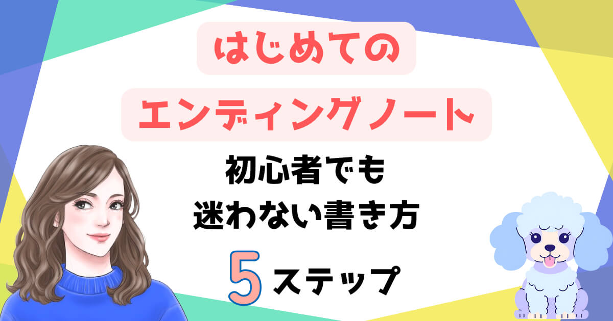 はじめてのエンディングノート｜初心者でも迷わない書き方5ステップ