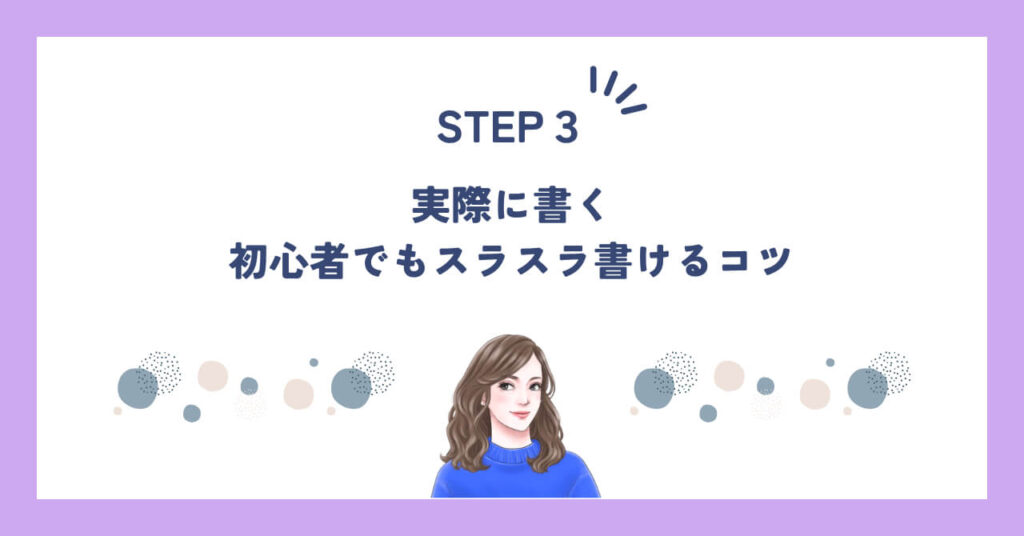 STEP3｜実際に書く｜初心者でもスラスラ書けるコツ