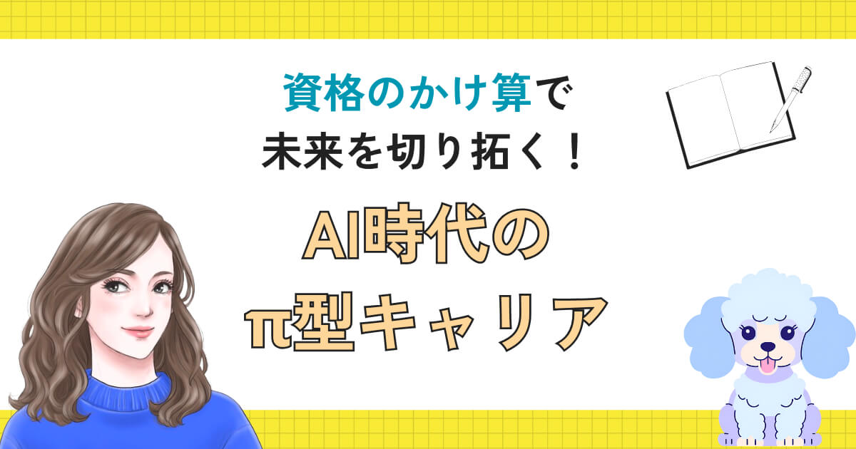資格のかけ算で未来を切り拓く！AI時代のπ型キャリア
